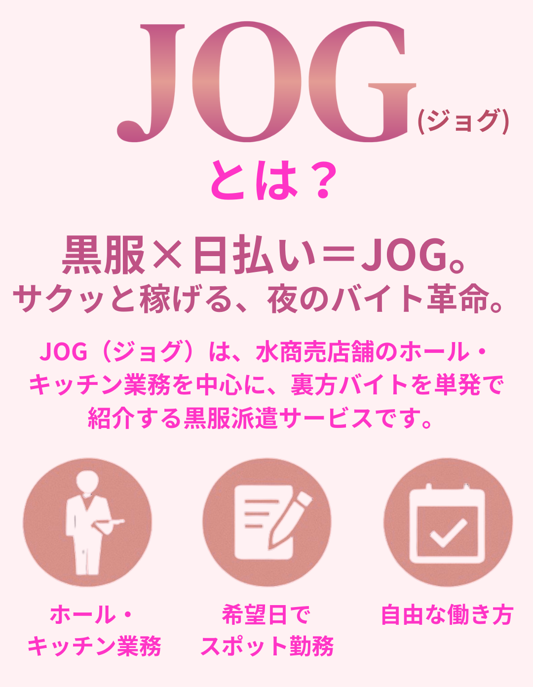 JOGは、キャバクラやラウンジなどの水商売店舗に特化した黒服・ボーイ派遣サービス。ホールやキッチンなどの裏方業務を中心に、希望日に合わせたスポット勤務が可能。東京・神奈川・埼玉・千葉で日払い対応のバイトを探している方に最適です。