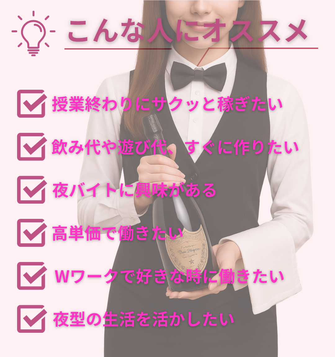 夜バイトに興味のある大学生や副業を探している社会人におすすめの黒服派遣サービスJOG。授業後やスキマ時間を活かして高時給で稼げる夜職バイトで、未経験からでも安心してスタートできる環境が整っています。