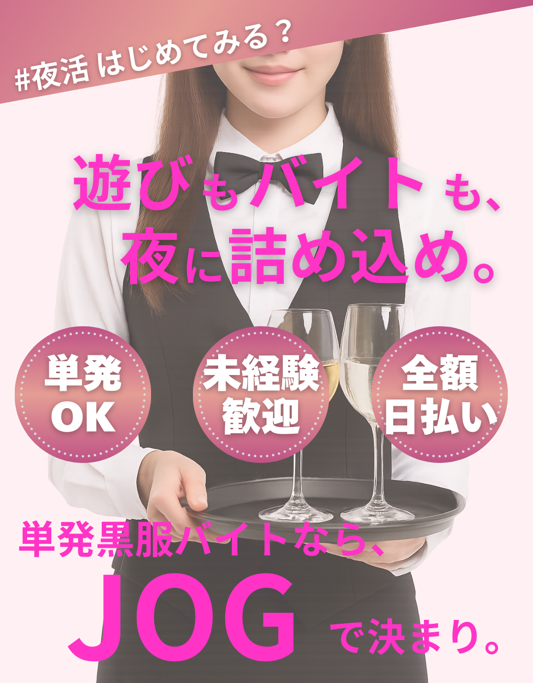 単発で働ける黒服バイトを探すならJOG。未経験者歓迎、全額日払い対応、自由出勤で働きやすく、Wワークや大学生にも人気の夜職アルバイト。東京・神奈川・埼玉・千葉など首都圏エリアで高単価の黒服求人を紹介しています。