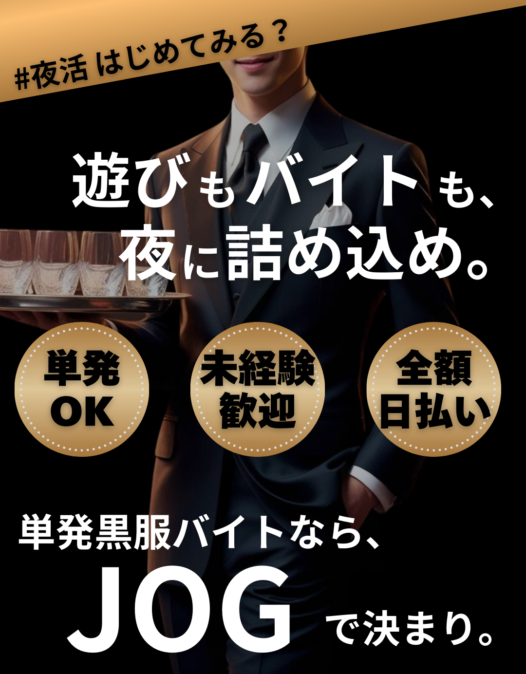 単発で働ける黒服バイトを探すならJOG(ジョグ)。未経験者歓迎、全額日払い対応、自由出勤で働きやすく、Wワークや大学生にも人気の夜職アルバイト。東京・神奈川・埼玉・千葉など首都圏エリアで高単価の黒服求人を紹介しています。