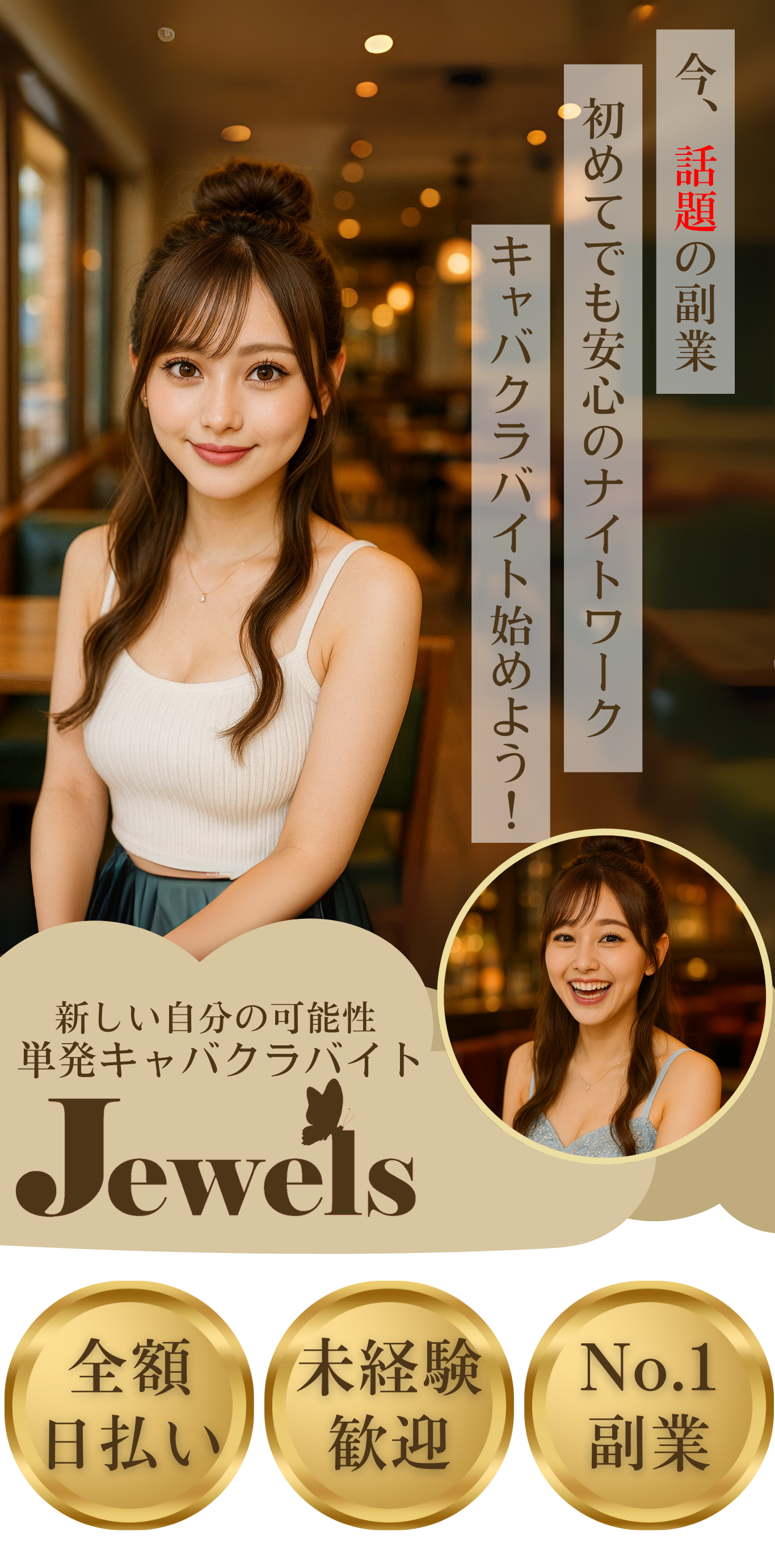 今、話題の副業。初めてでも安心のナイトワーク。キャバクラバイト始めよう！全額日払い・未経験歓迎・No.1副業