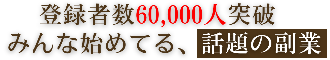 登録者数60000人(6万人)突破みんな始めてる、話題の副業