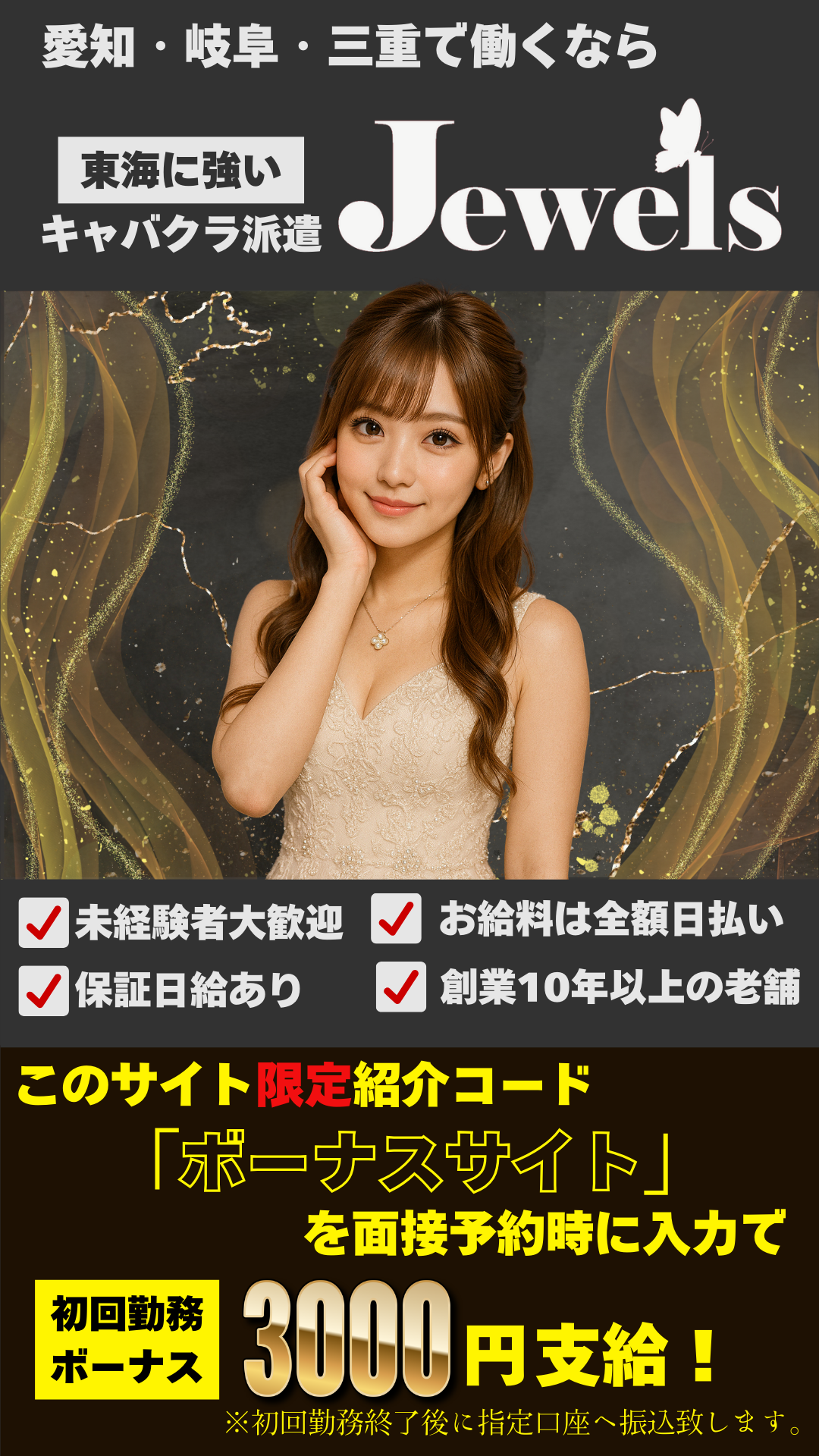 愛知・岐阜・三重で働くなら東海に強いキャバクラ派遣JEWELS　未経験者大歓迎お給料は全額日払い保証日給あり創業10年以上の老舗。このサイト限定特典初回出勤ボーナス3000円支給！※初回勤務終了後に指定口座へ振込いたします。短期アルバイトBARバイト水商売派遣チャットレディリモ活パパ活ギャラ飲み