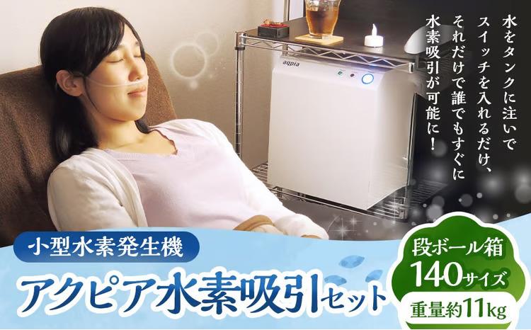 水素ガス発生装置「aqpia」（アクピア）