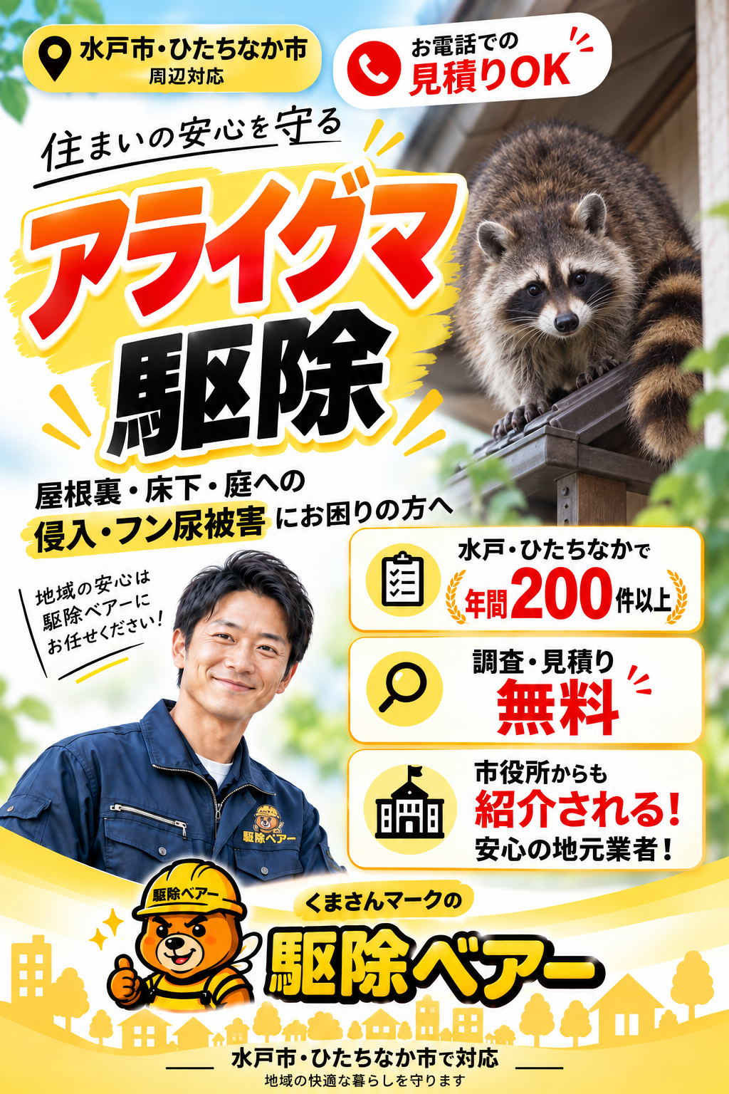 水戸市・ひたちなか市対応の害獣駆除ベアーバナー