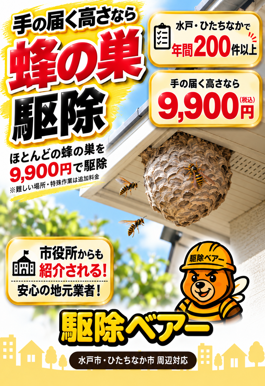 茨城最安級のスズメバチ・アシナガバチ駆除9900円キャンペーン画像