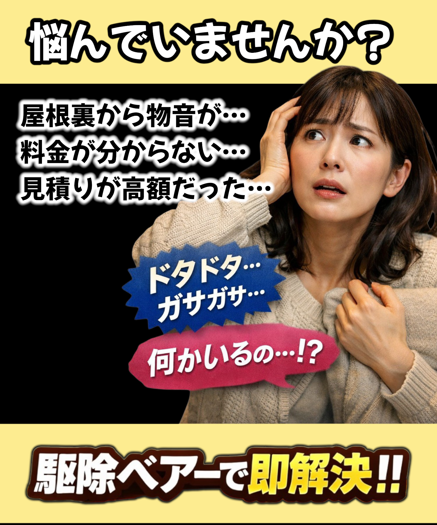 屋根裏の物音や料金不安など害獣被害の悩みを表現した案内画像