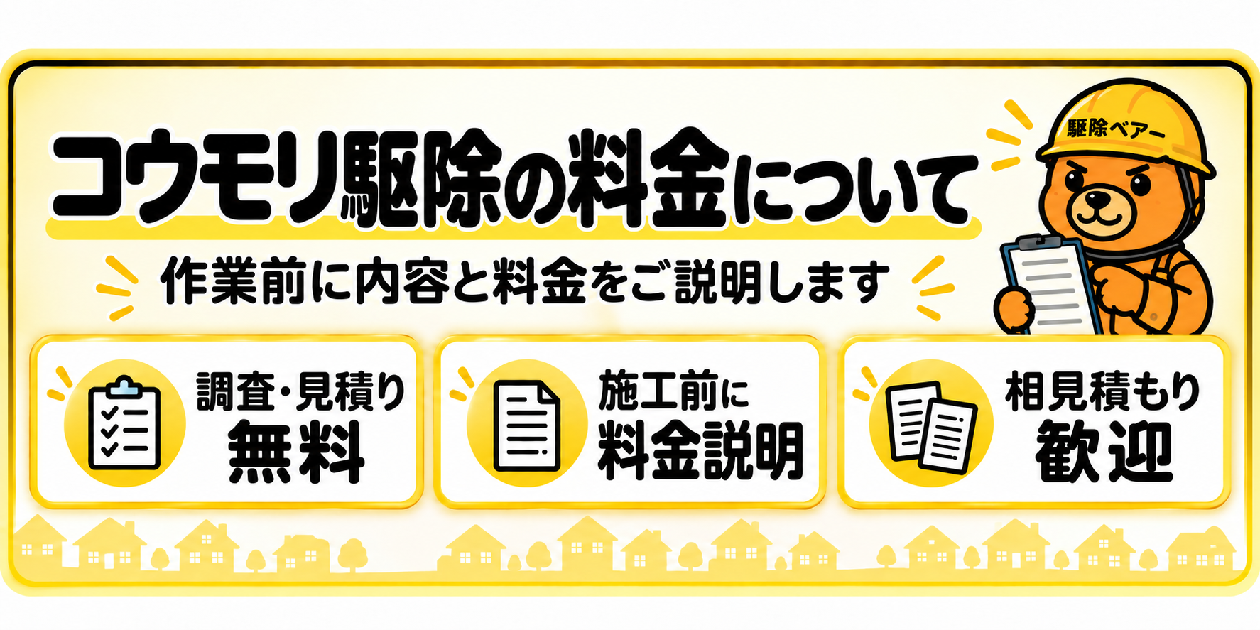 害獣駆除の料金についての案内見出し画像