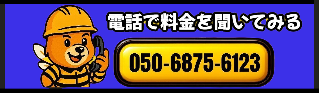 蜂の巣駆除の料金を電話で相談するバナー