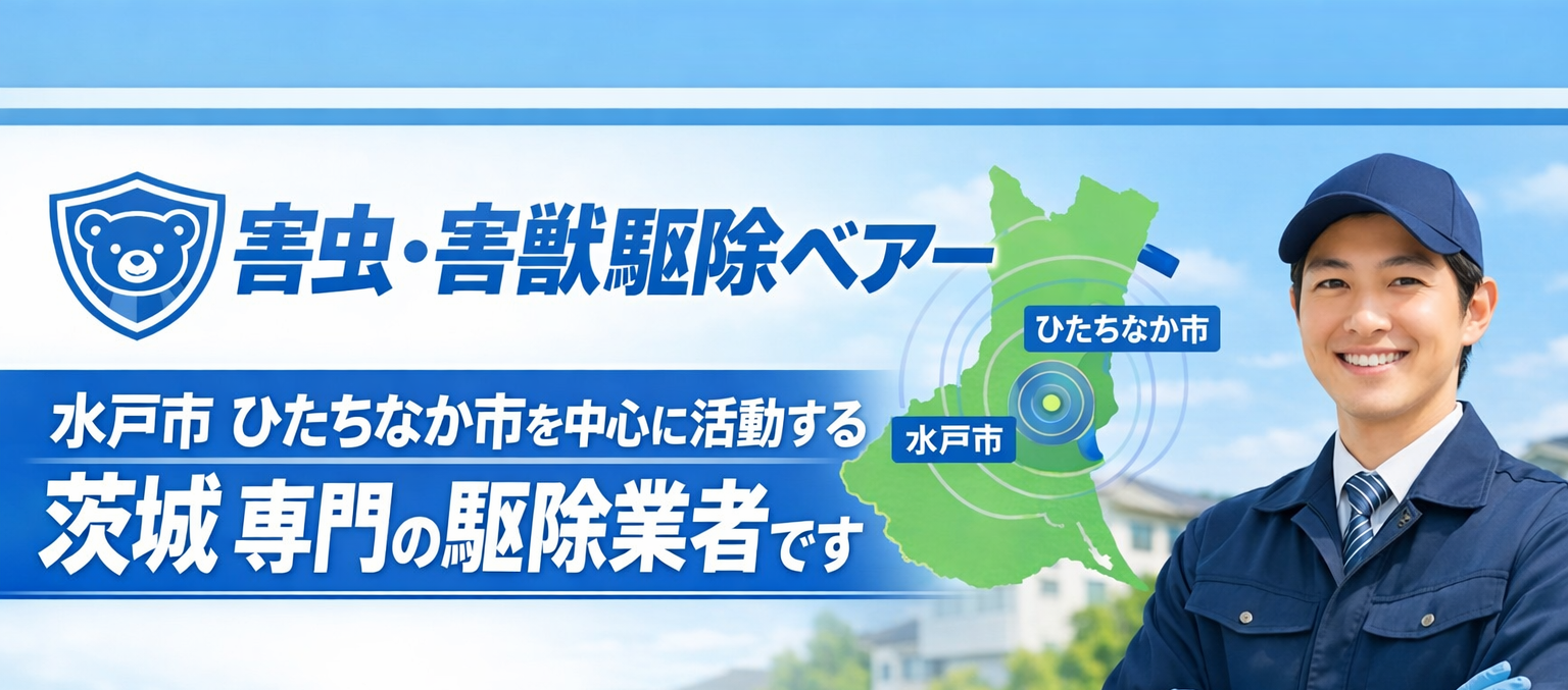 水戸市・ひたちなか市を中心に活動する茨城専門の害虫害獣駆除バナー