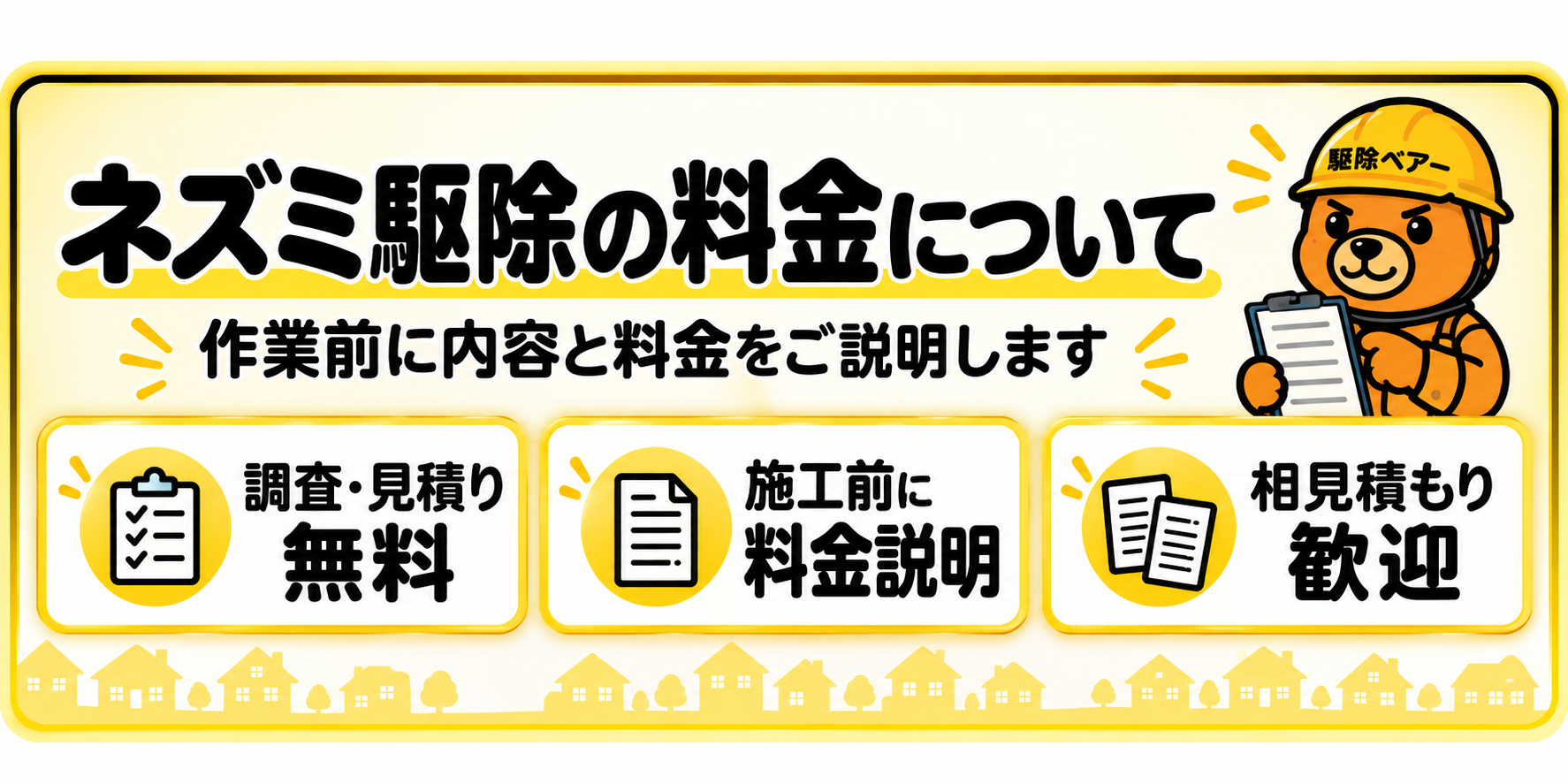 害獣駆除の料金についての案内見出し画像