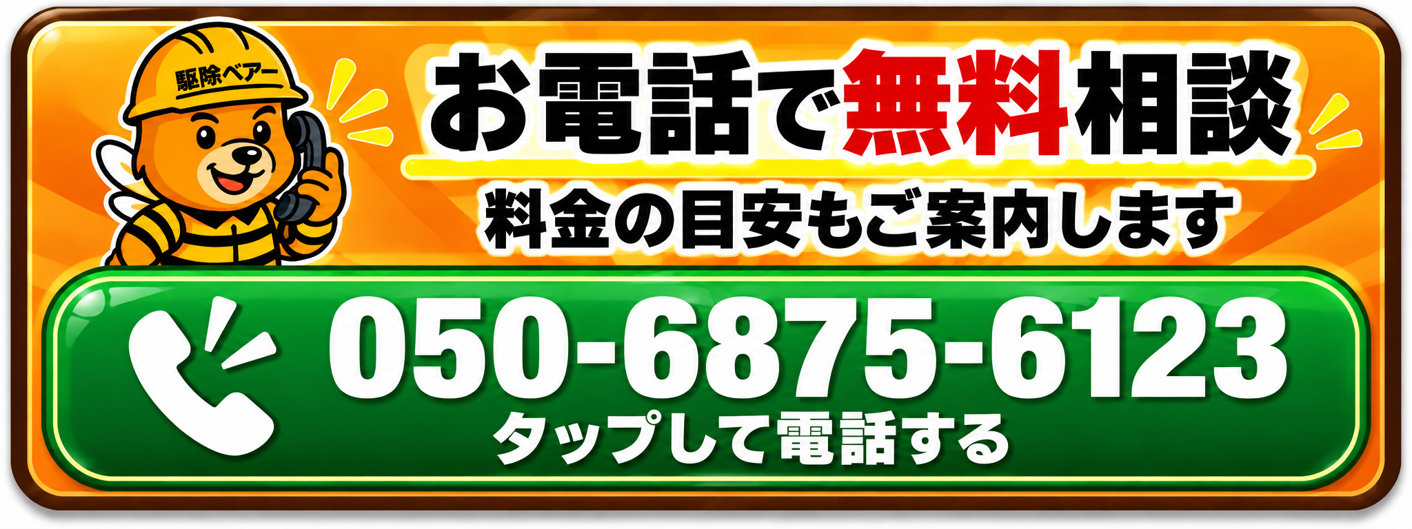 害獣駆除の料金を電話で相談するバナー