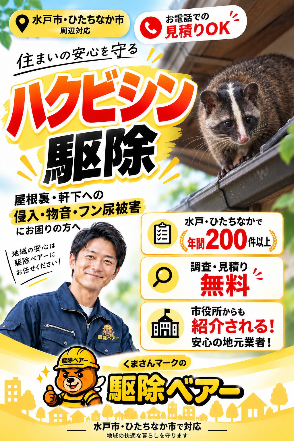 水戸市・ひたちなか市対応の害獣駆除ベアーバナー