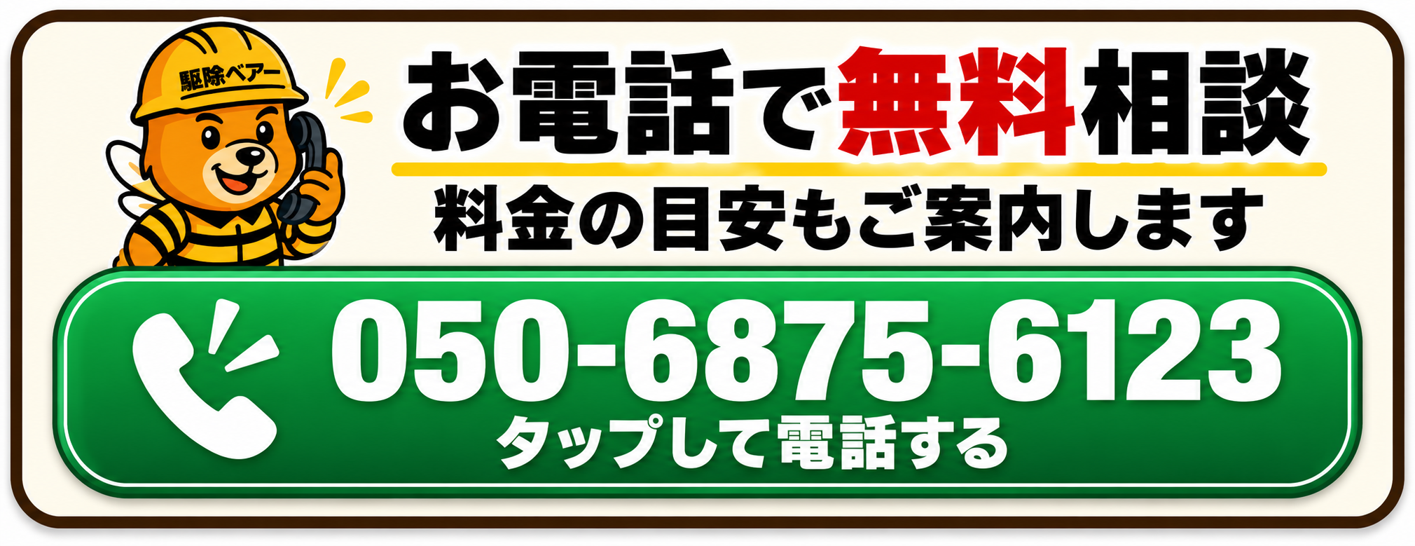 害獣駆除の料金を電話で相談するバナー