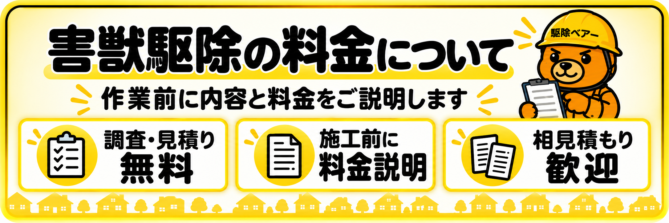 害獣駆除の料金についての案内見出し画像