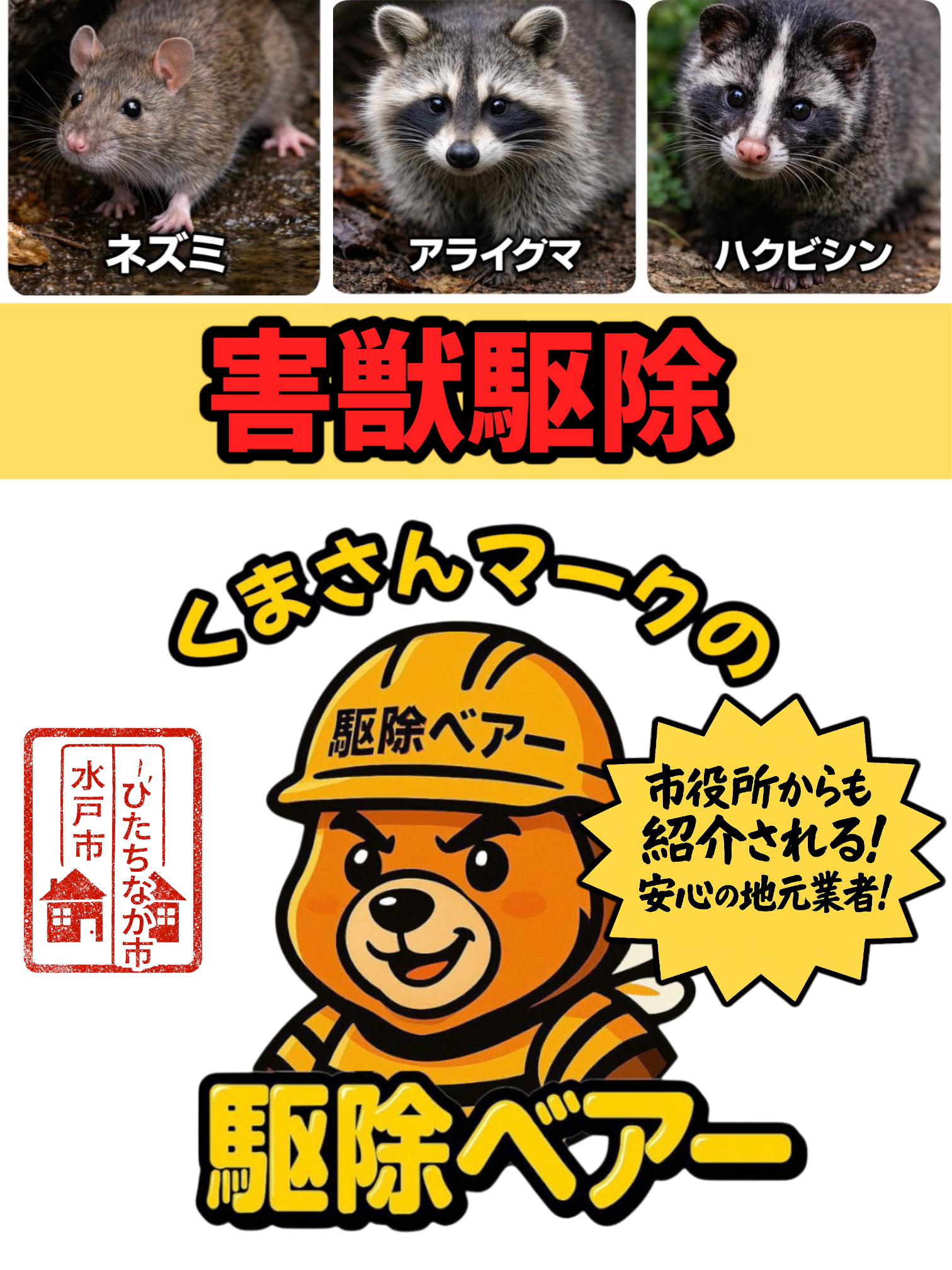 水戸市・ひたちなか市対応の害獣駆除ベアーバナー