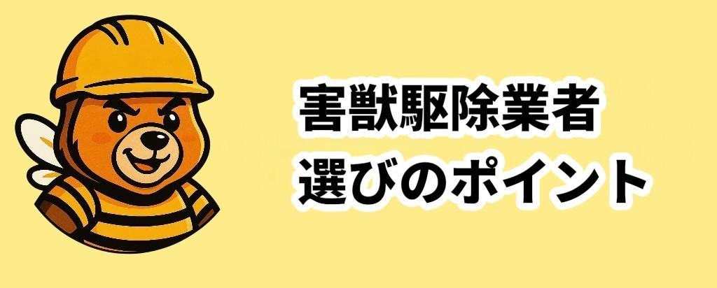 悪質な業者への注意を呼びかける案内画像