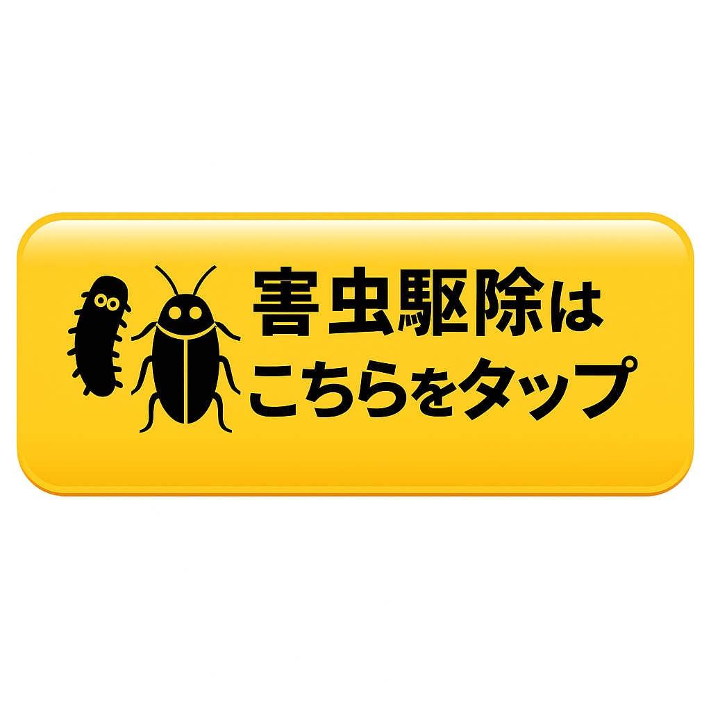 ひたちなか市の害虫駆除、ゴキブリ、シロアリ駆除はこちら