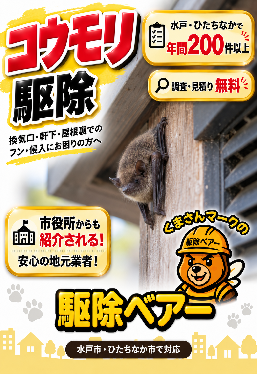 水戸市・ひたちなか市対応の害獣駆除ベアーバナー