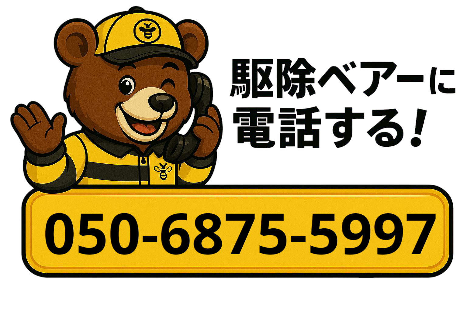 駆除ベアーに電話する