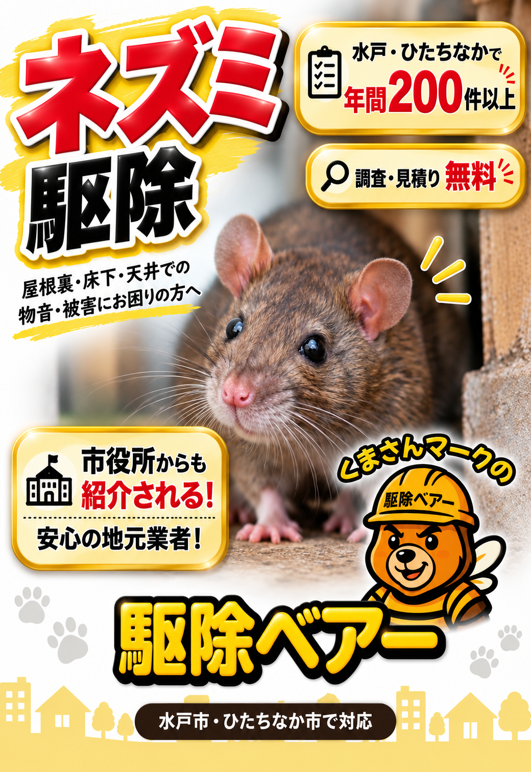 水戸市・ひたちなか市対応の害獣駆除ベアーバナー