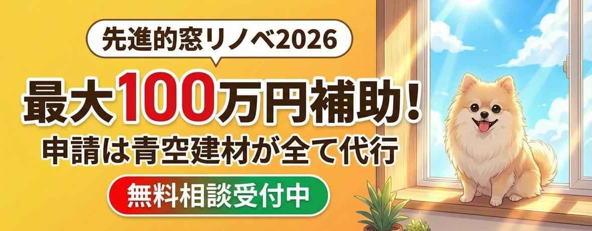 先進的窓リノベ2026　内窓　二重窓　カバー工法　窓交換　補助金