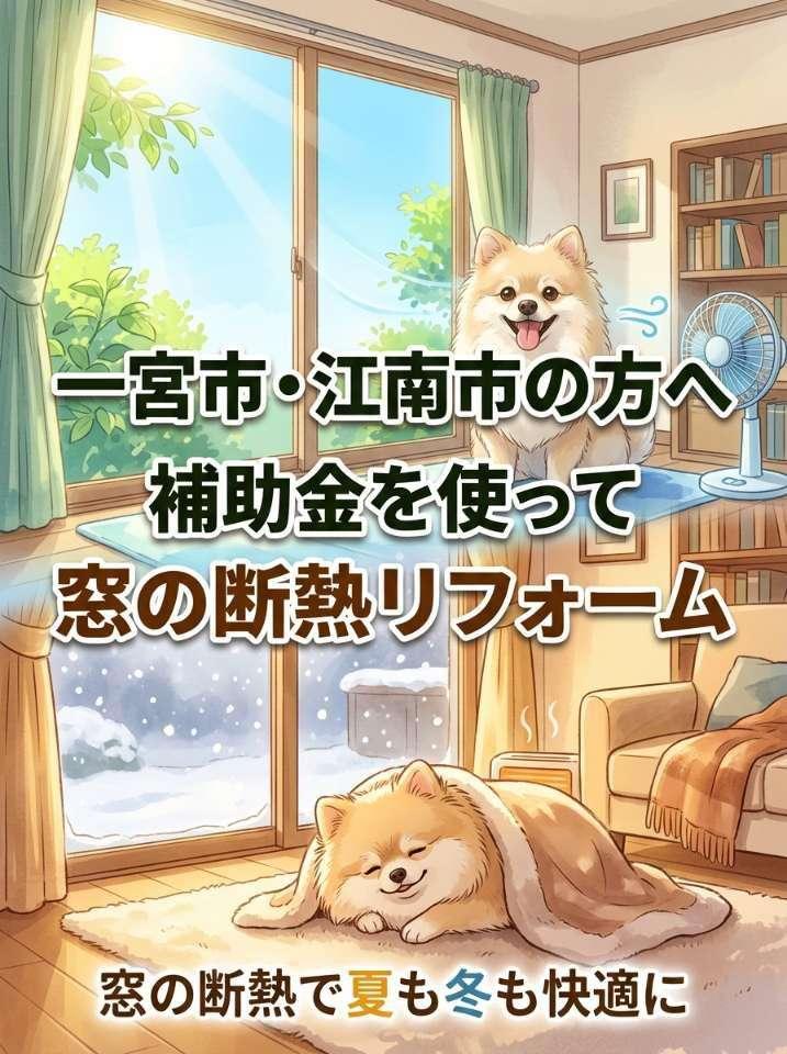 一宮市の窓リフォーム専門店　青空建材