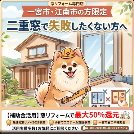 一宮市の窓リフォーム専門店　青空建材