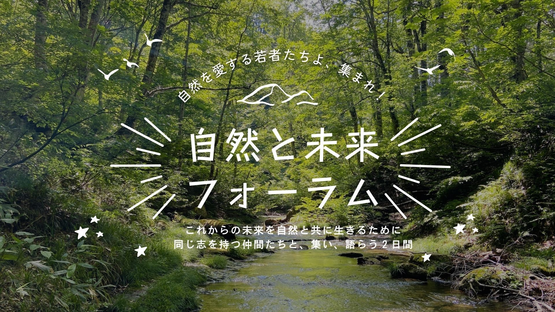 【企画・運営】自然と未来フォーラム