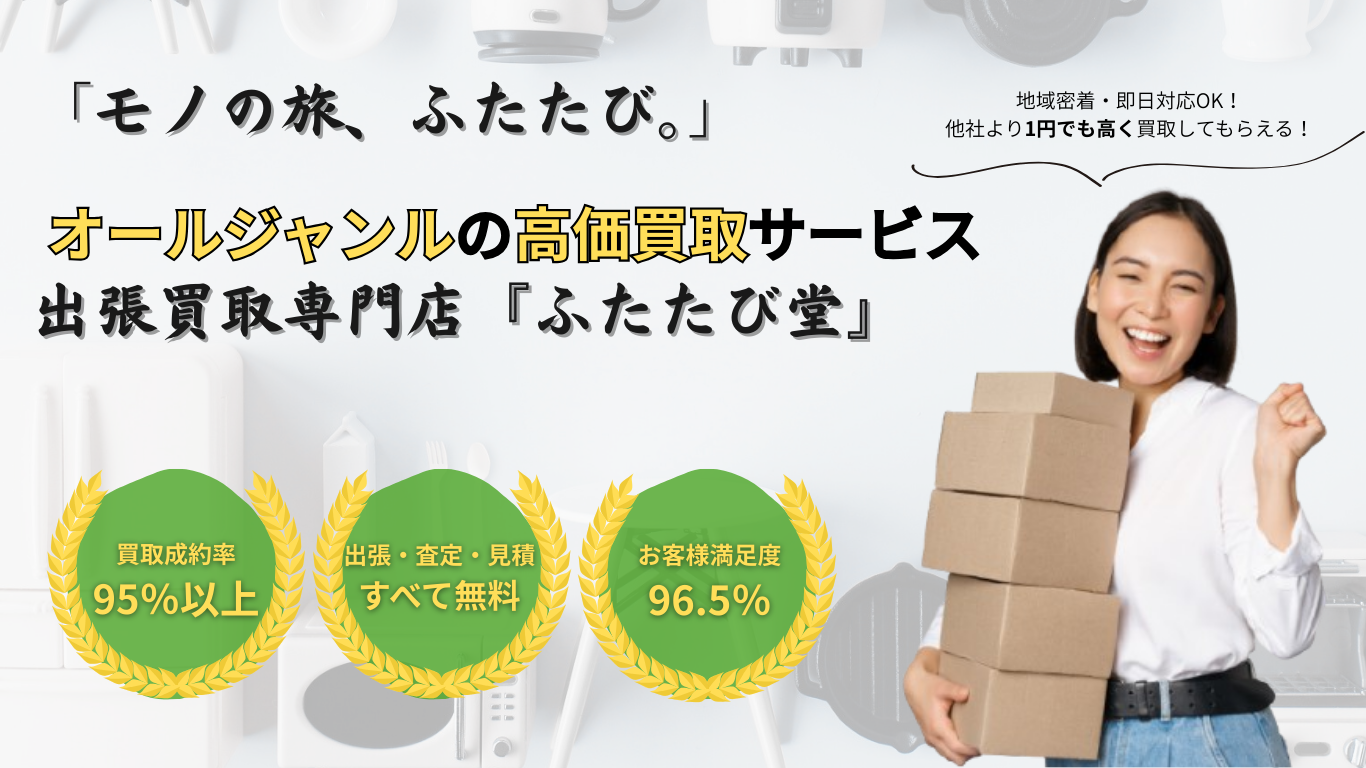出張買取専門店 ふたたび堂のファーストビュー