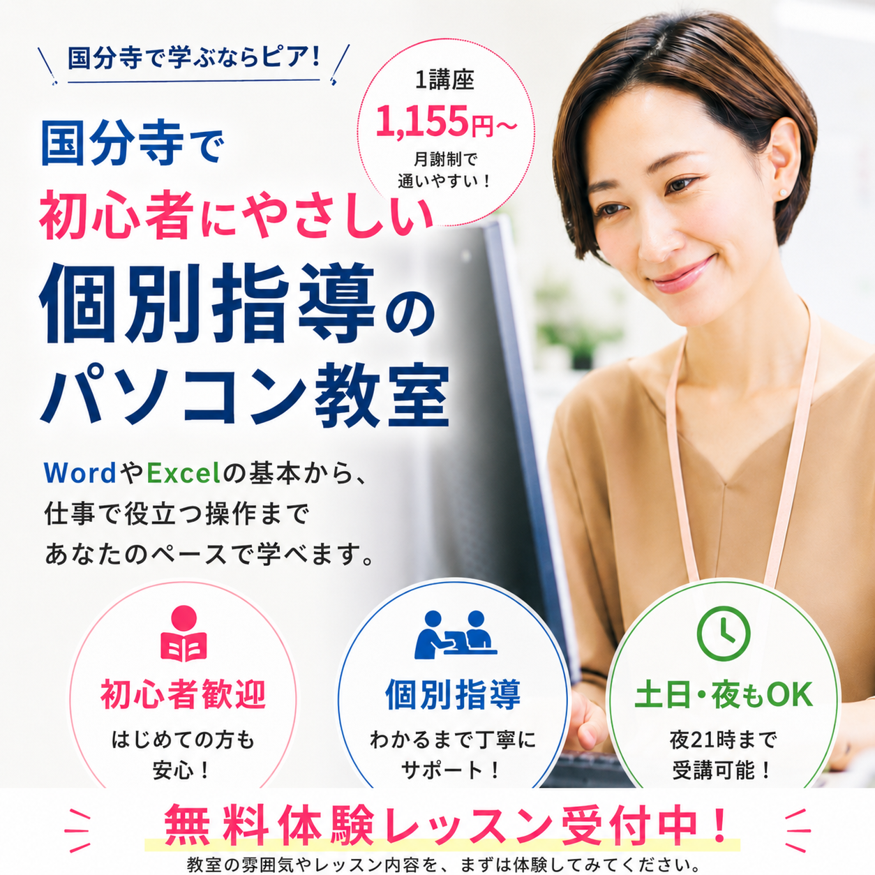 パソコン教室ピア 国分寺教室　国分寺駅徒歩2分　ExcelやWordが楽しく身につく