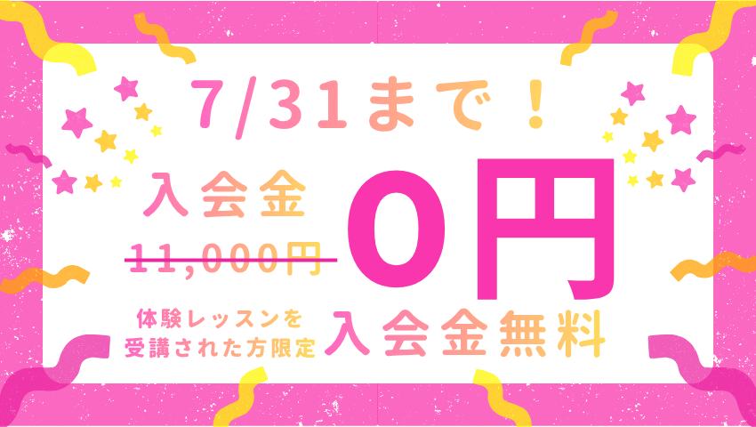 入会金無料
