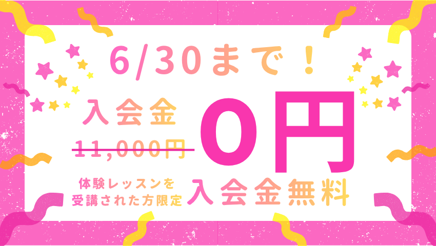入会金無料