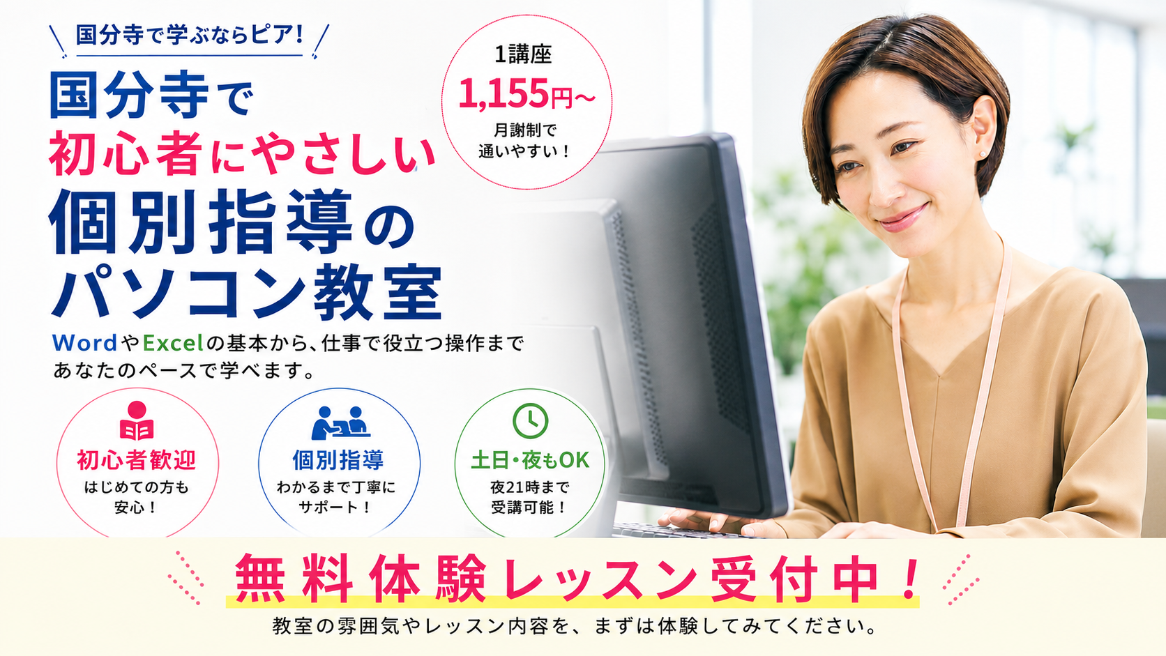 パソコン教室ピア 国分寺教室　国分寺駅徒歩2分　ExcelやWordが身につく