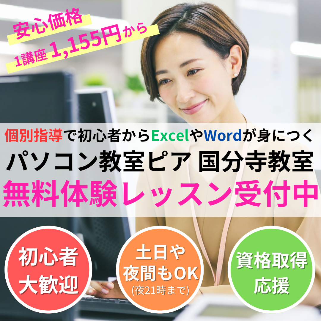 パソコン教室ピア 国分寺教室　国分寺駅徒歩2分　ExcelやWordが楽しく身につく
