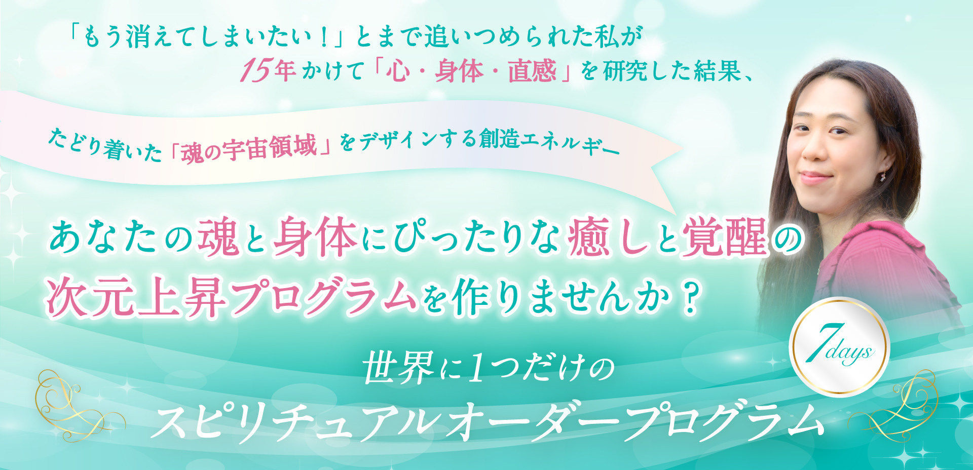 「世界に１つだけのスピリチュアルオーダープログラム」(7days)