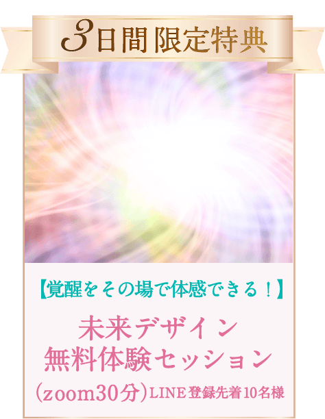 ３日間限定プレゼント 【覚醒をその場で体感できる！】 未来デザイン無料体験セッション（zoom30分）