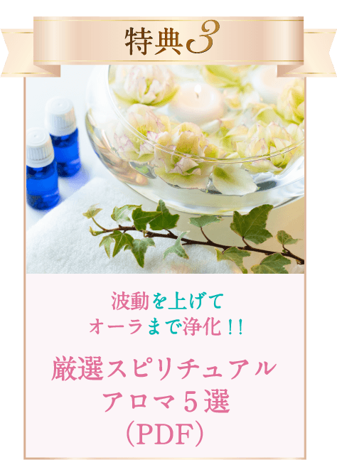 特典3「厳選スピリチュアルアロマ5選」PDF