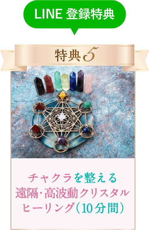 LINE特典5チャクラを整える遠隔・高波動クリスタルヒーリング（10分間）