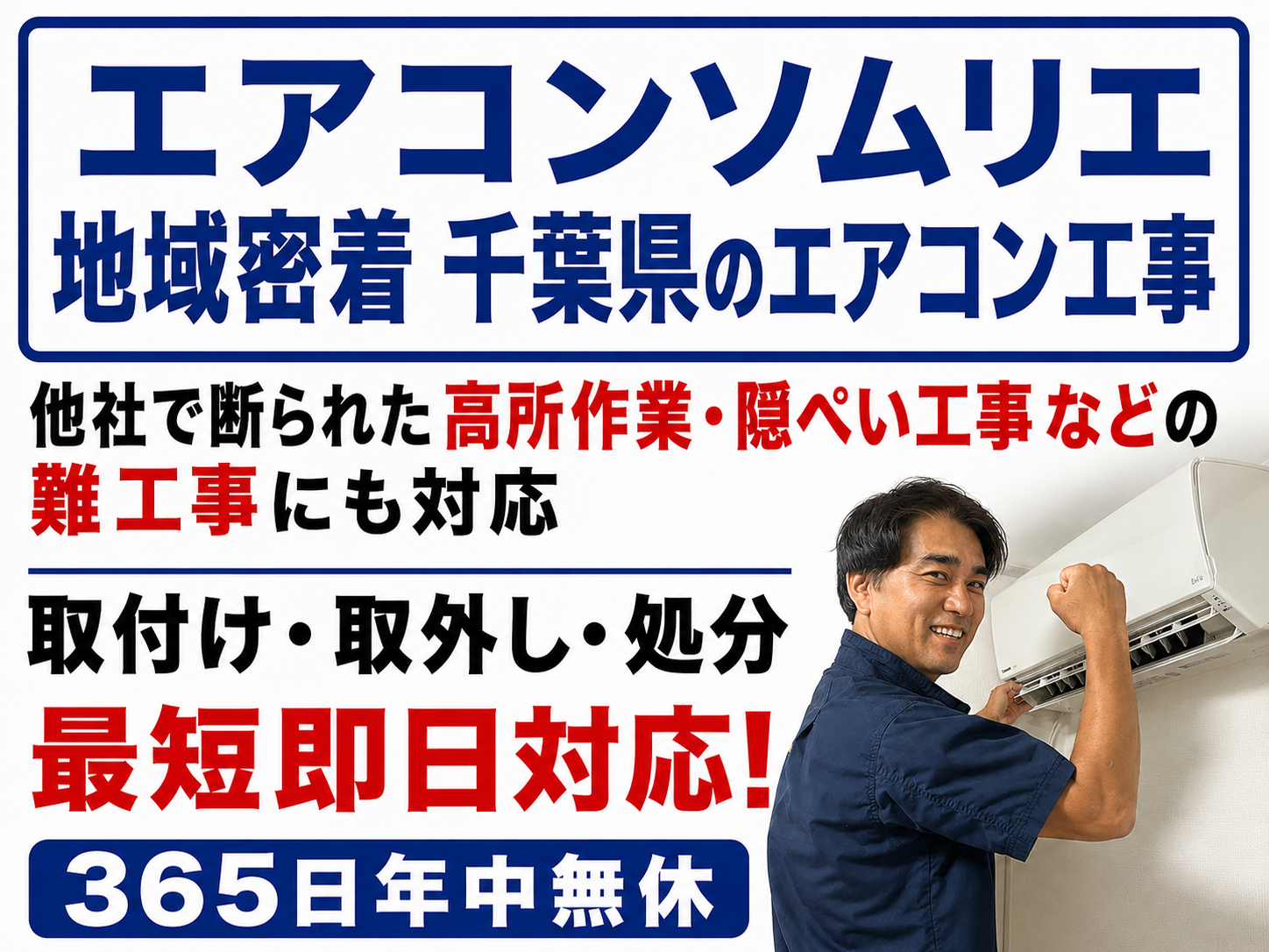 即日エアコン取付／千葉県】他社で断られた隠蔽・高所工事もお任せください