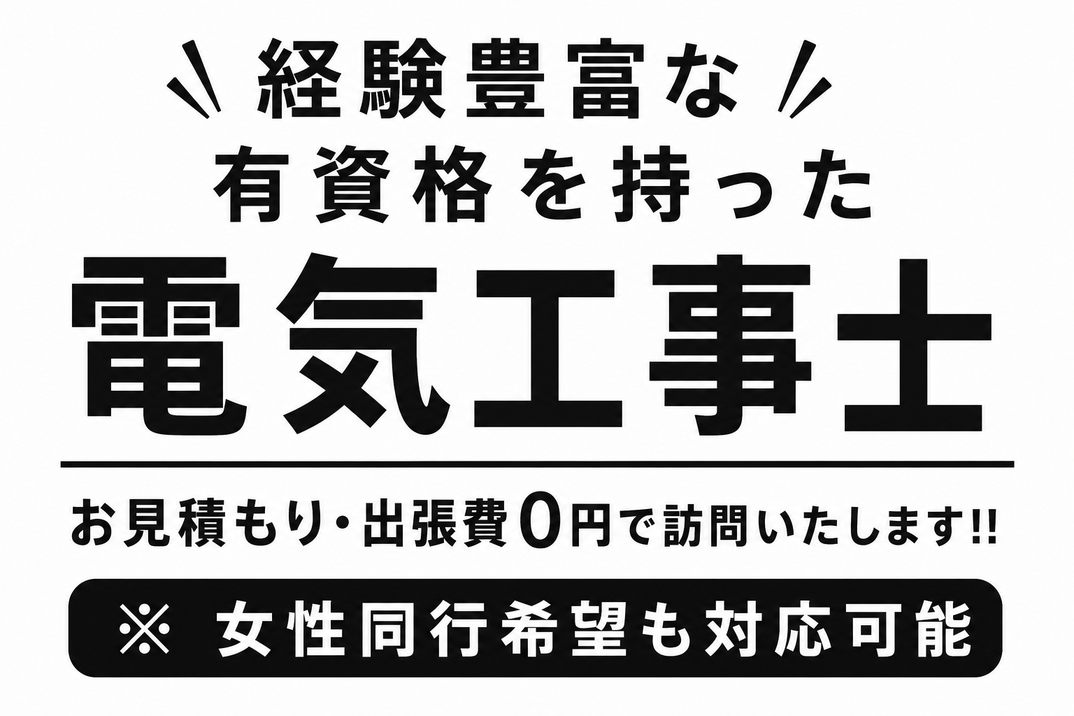 即日エアコン取付/千葉県】他社で断られた隠蔽・高所工事もお任せください 即日エアコン取付/千葉県】他社で断られた隠蔽・高所工事もお任せください
