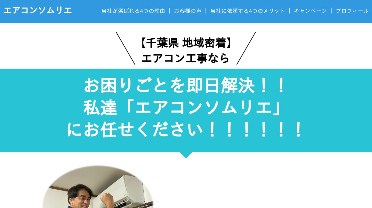 即日エアコン取付／千葉県】エアコンソムリエにお電話ください