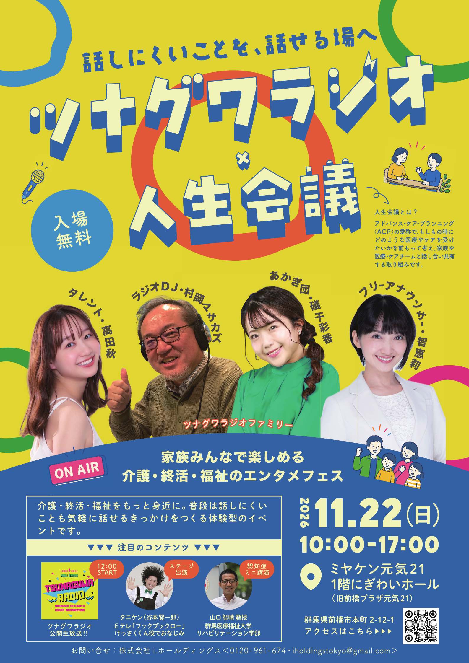 ツナグワラジオ × 人生会議の公式イベントチラシ