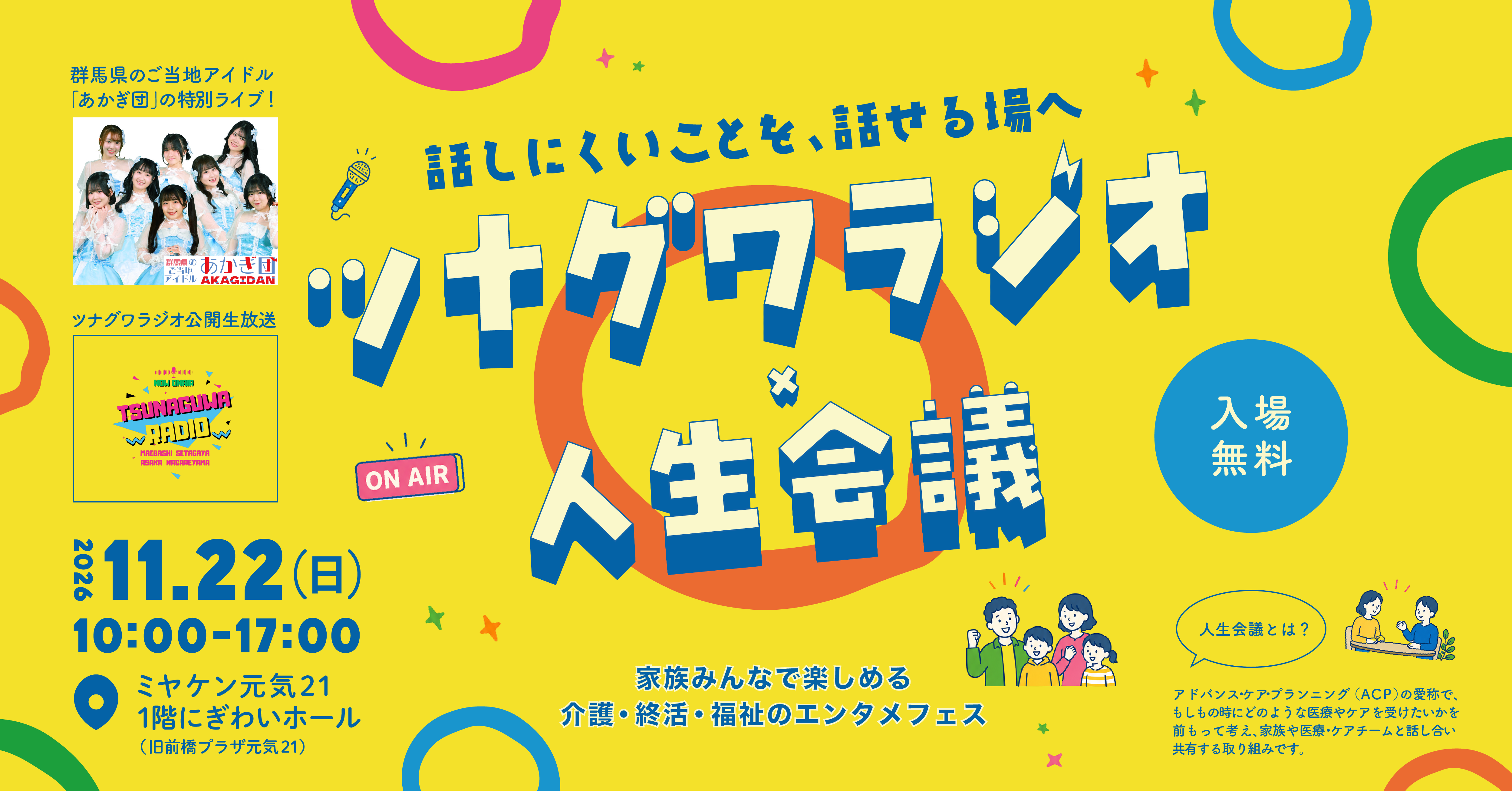 ツナグワラジオ×かけるプロジェクト in 前橋のイベントバナー
