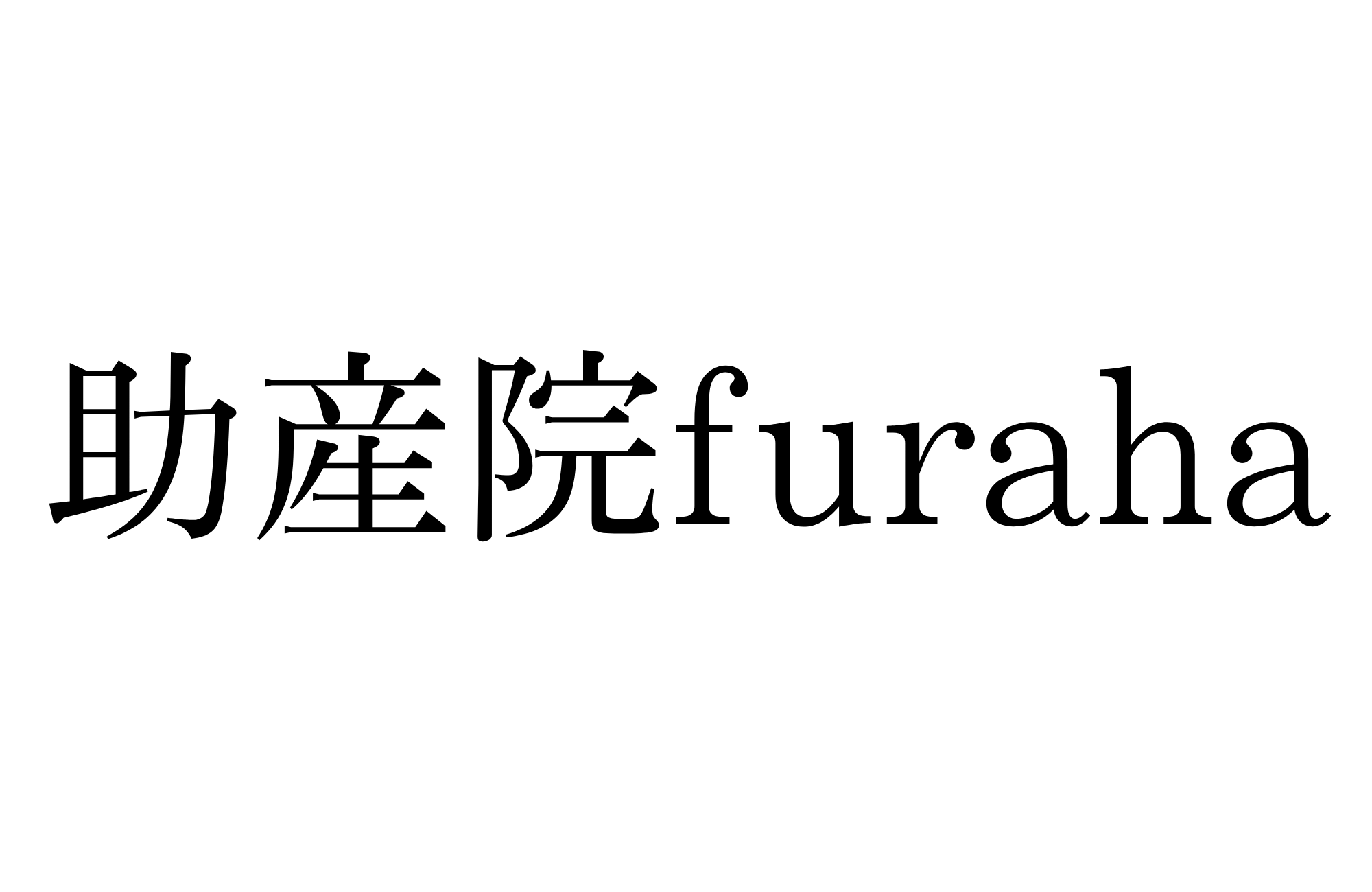 助産院furahaHP