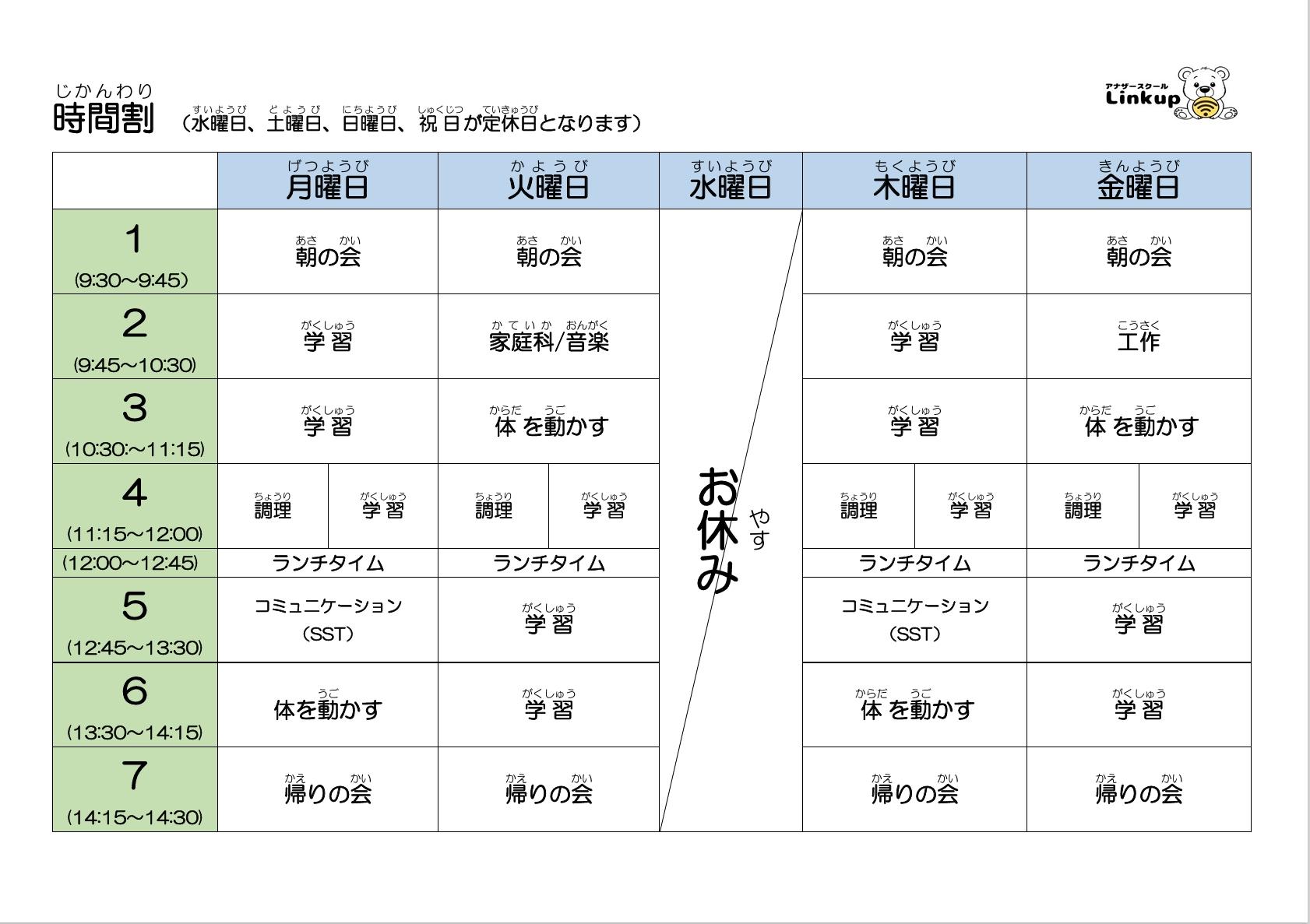 横浜市旭区のフリースクール「アナザースクールLinkup」の時間割
