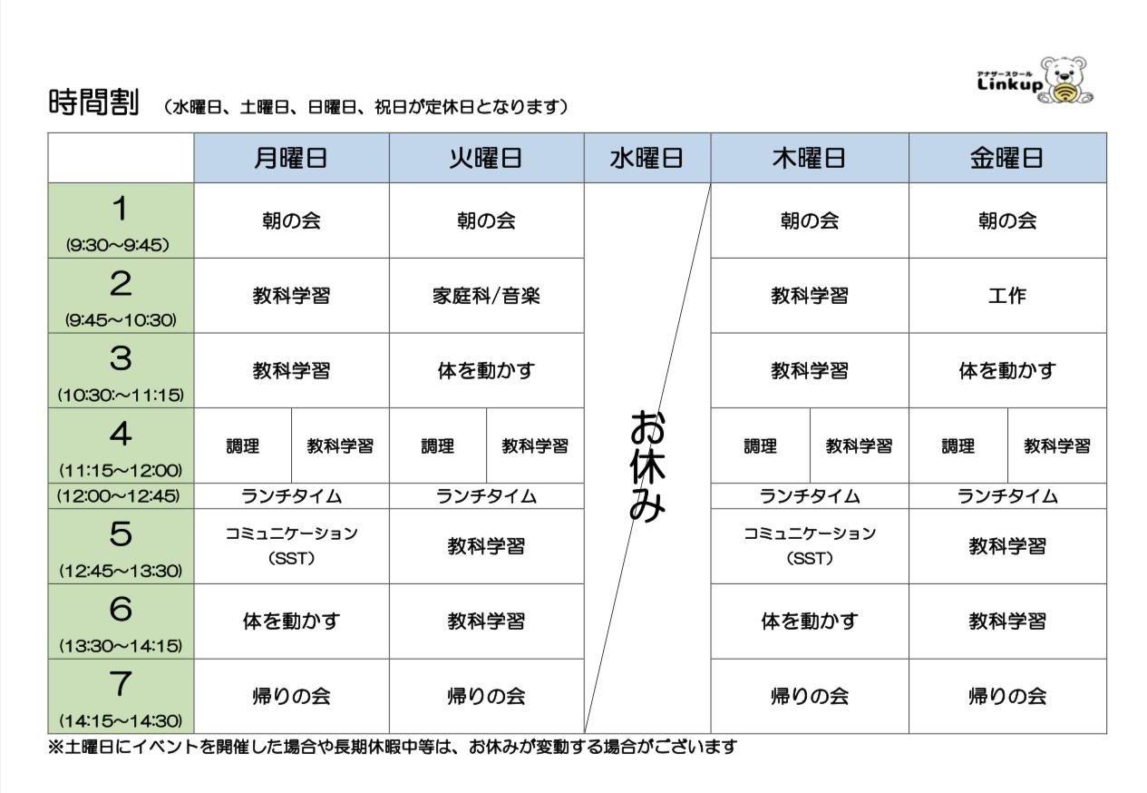 横浜市旭区のフリースクール「アナザースクールLinkup」の時間割