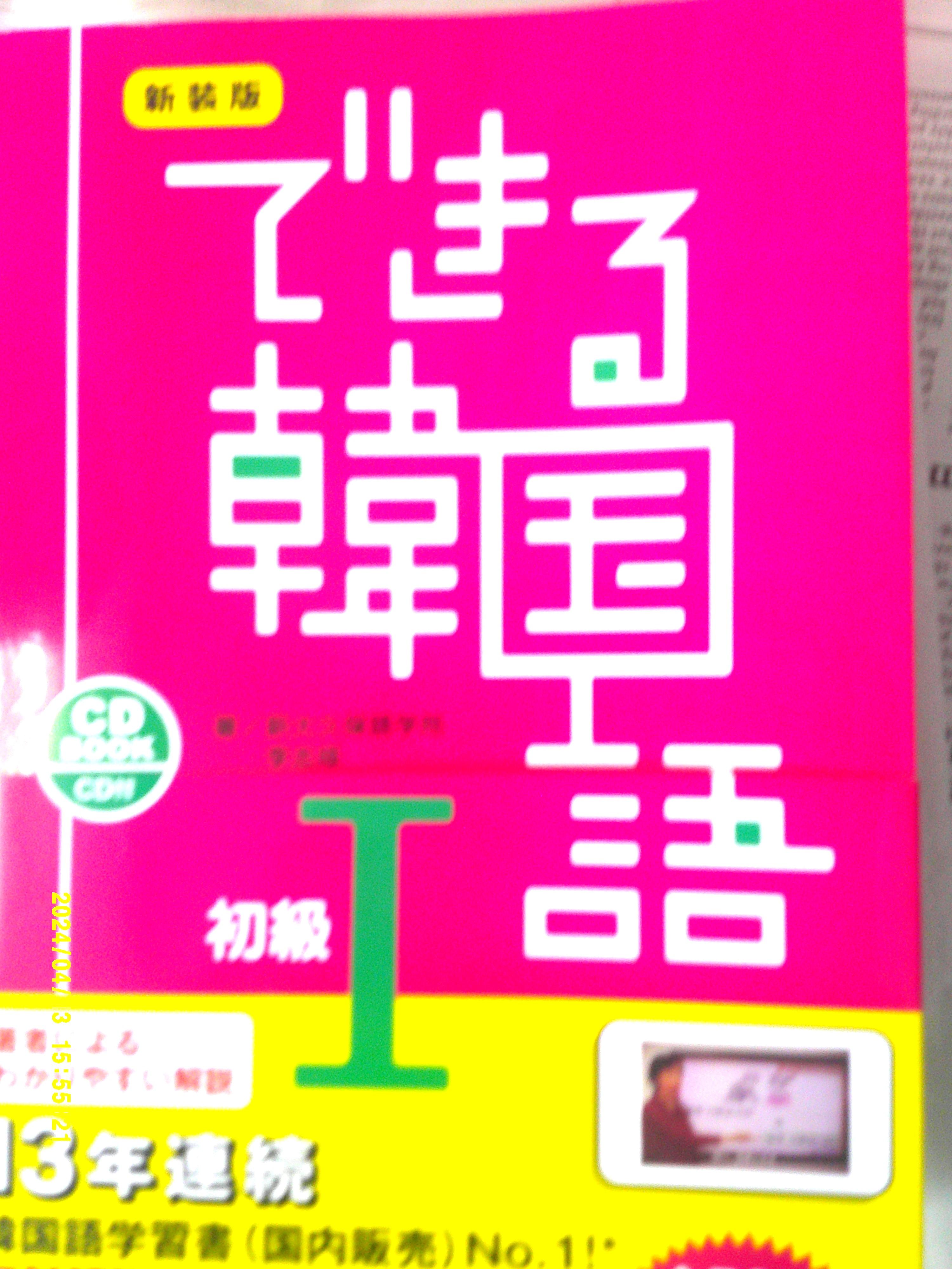 初級韓国語のテキスト