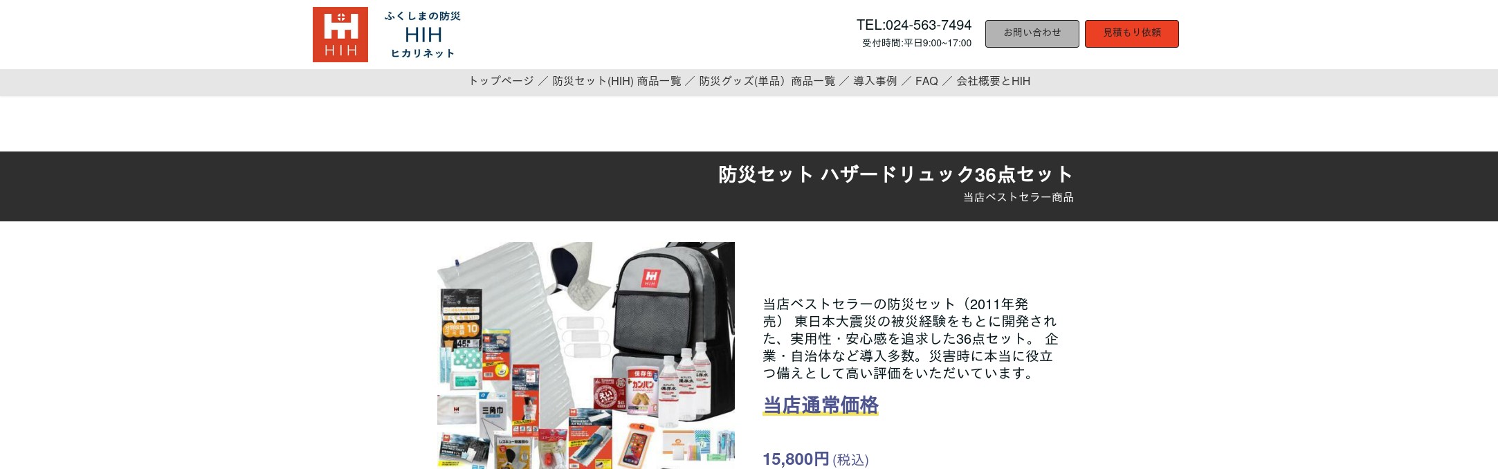 6000円以上のセット商品購入の方 HIH防災リュック36点セット｜法人配布実績多数の定番モデル