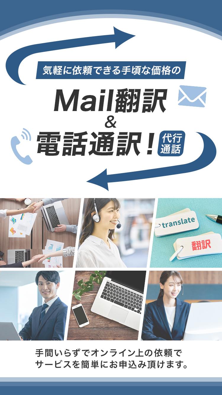 気軽に依頼できる手頃な価格のMail翻訳＆電話通訳！(代行通話) 手間いらずでオンライン上の依頼でサービスを簡単にお申込み頂けます。
